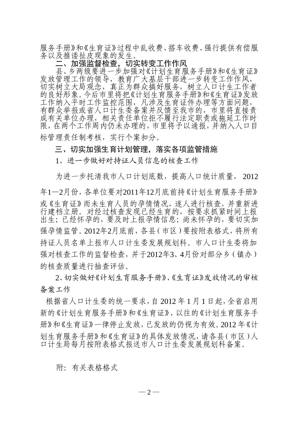 关于进一步加强《计划生育服务手册》和《生育证》审批发放管理工作的通知_第2页