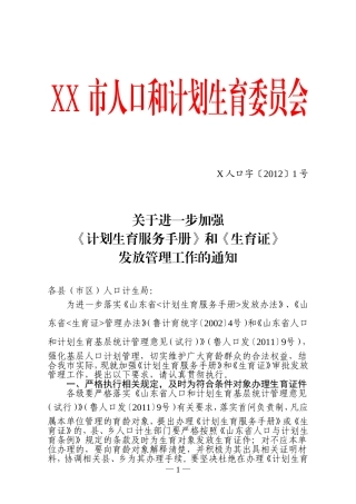 关于进一步加强《计划生育服务手册》和《生育证》审批发放管理工作的通知