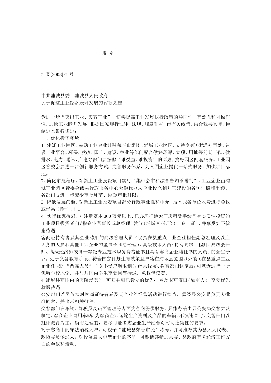 关于浦城工业跃升发展实施意见_第1页