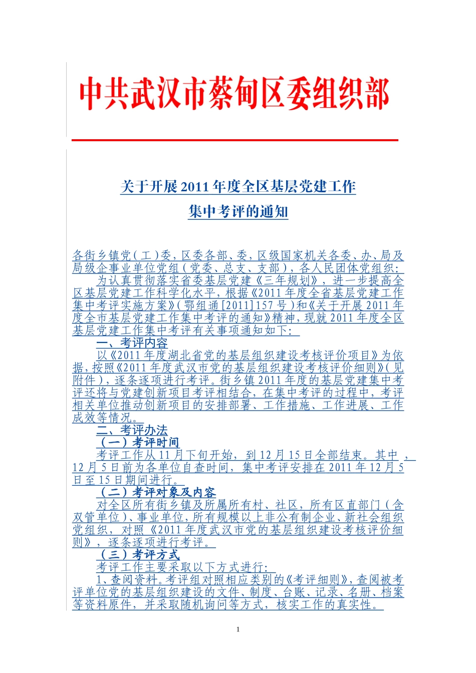 关于开展2011年度全区基层党建工作集中考评的通知_第1页