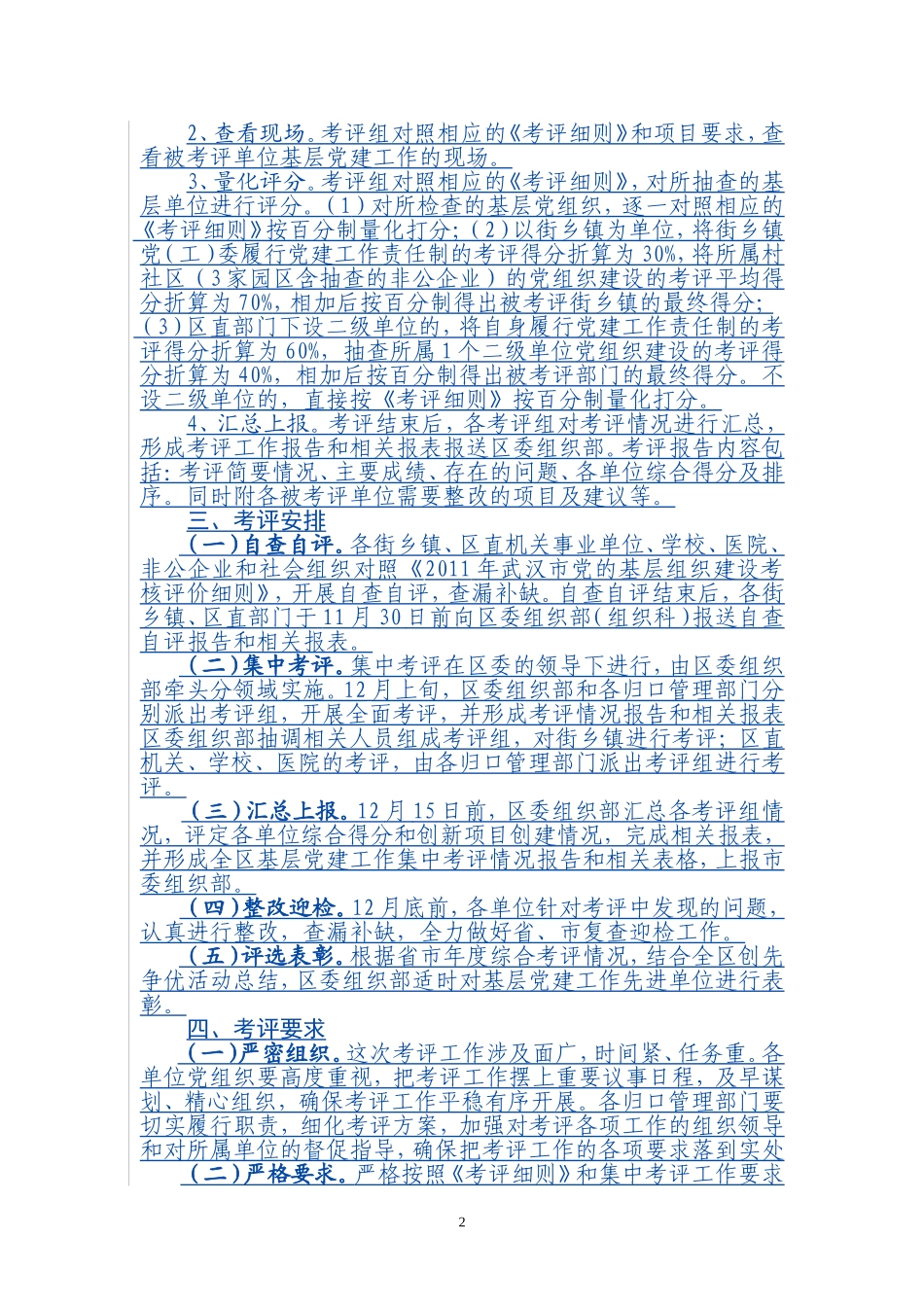 关于开展2011年度全区基层党建工作集中考评的通知_第2页