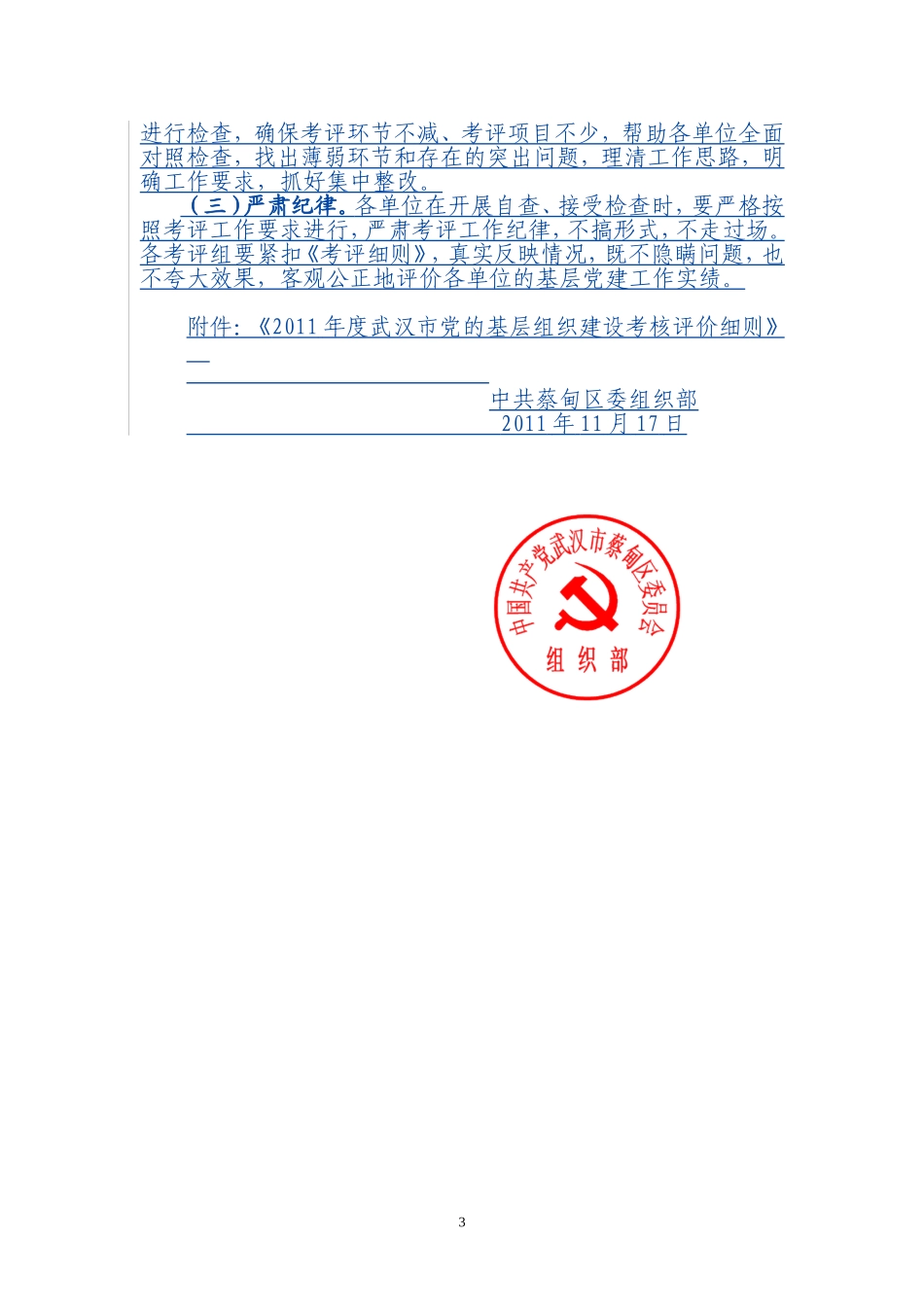 关于开展2011年度全区基层党建工作集中考评的通知_第3页