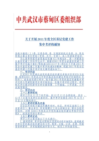 关于开展2011年度全区基层党建工作集中考评的通知