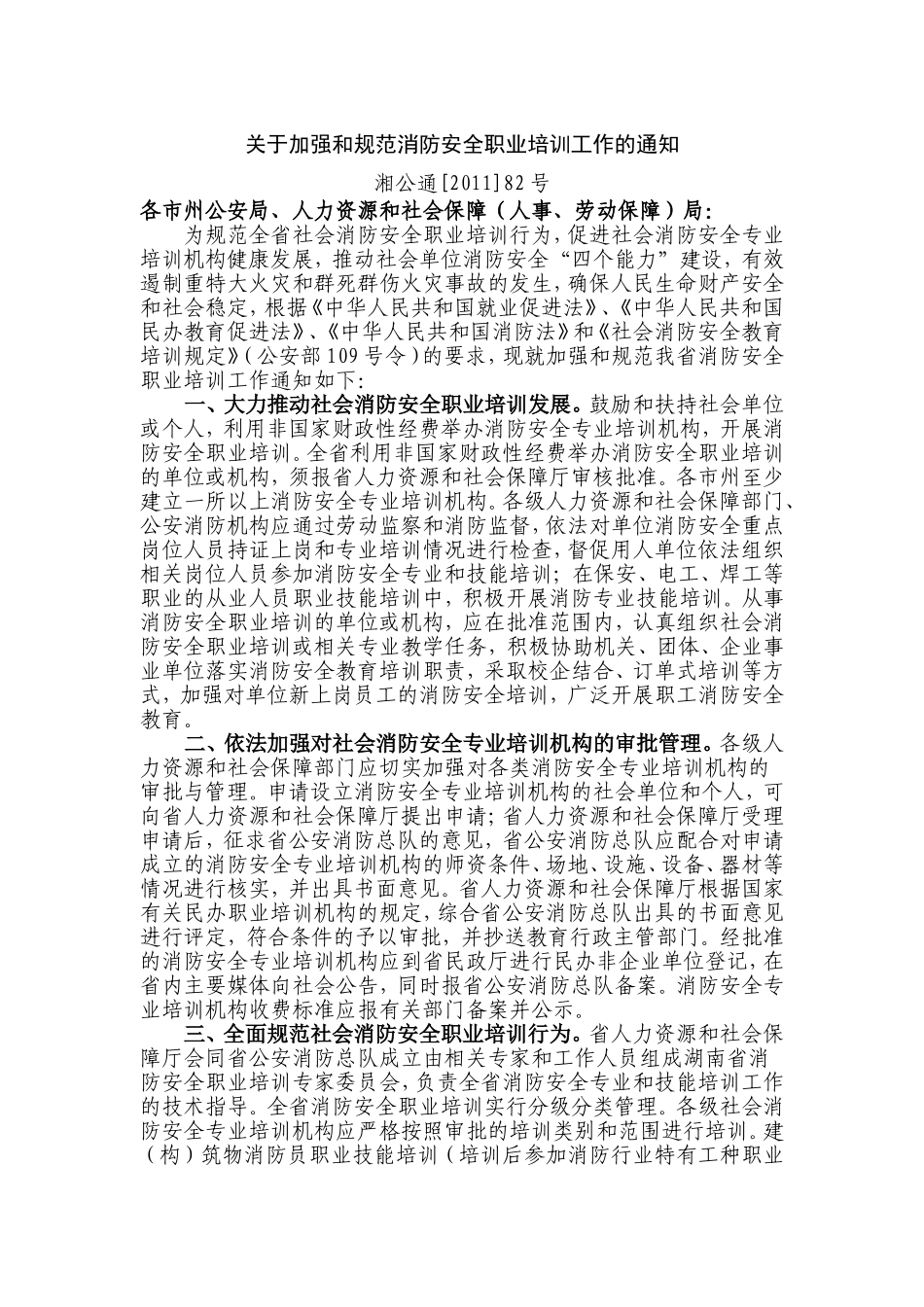 关于加强和规范消防安全职业培训工作的通知_第1页