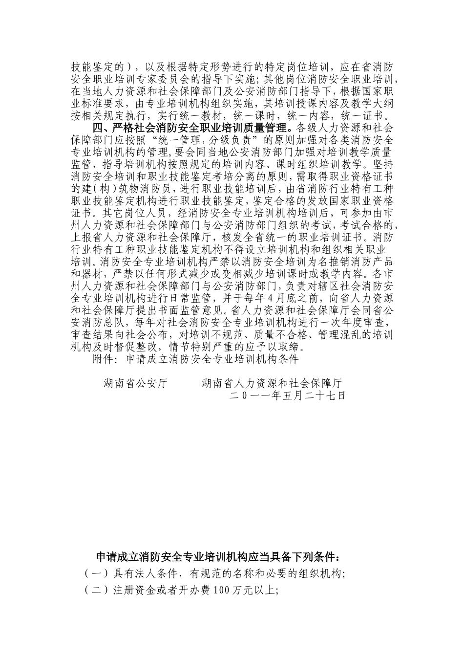 关于加强和规范消防安全职业培训工作的通知_第2页