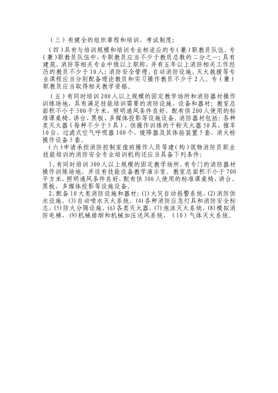 关于加强和规范消防安全职业培训工作的通知_第3页