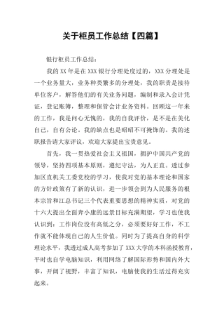 关于柜员工作总结【四篇】