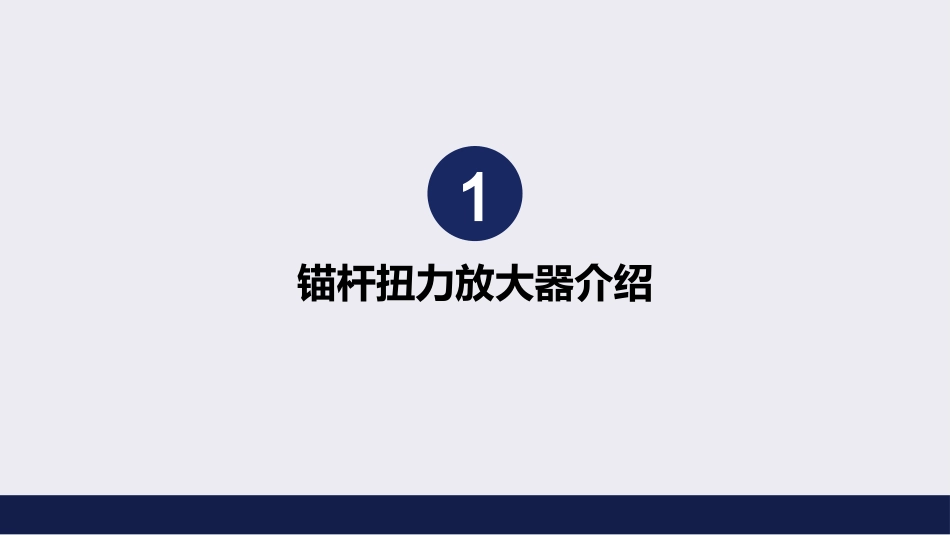 锚杆扭力放大器_第3页