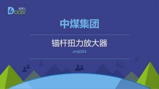 锚杆扭力放大器