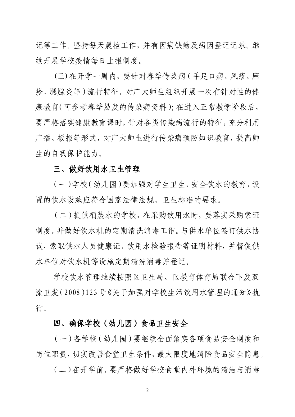 关于进一步加强2012年春季开学期间学校(幼儿园)卫生工作的通知_第2页
