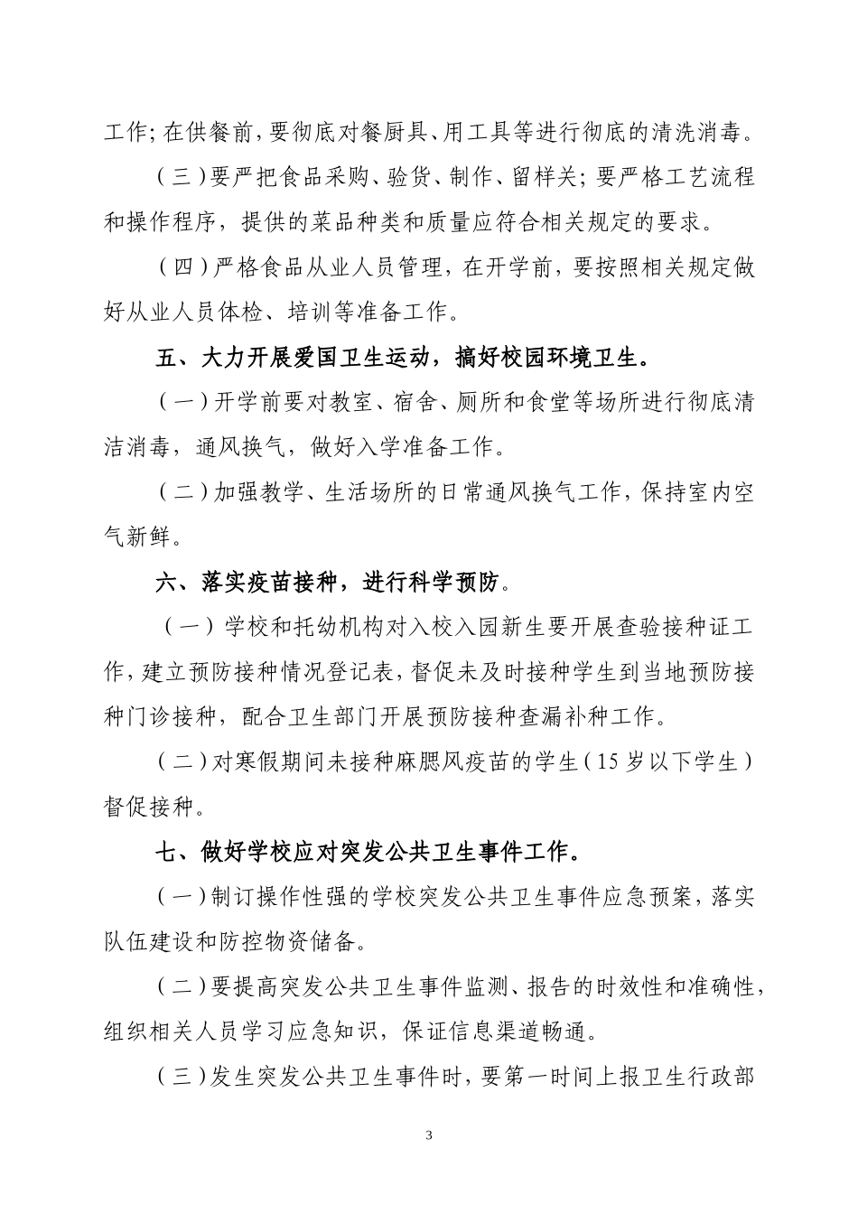 关于进一步加强2012年春季开学期间学校(幼儿园)卫生工作的通知_第3页