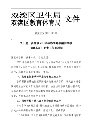 关于进一步加强2012年春季开学期间学校(幼儿园)卫生工作的通知