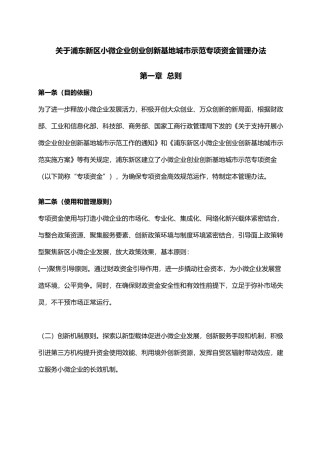 关于浦东新区小微企业创业创新基地城市示范专项资金管理办法