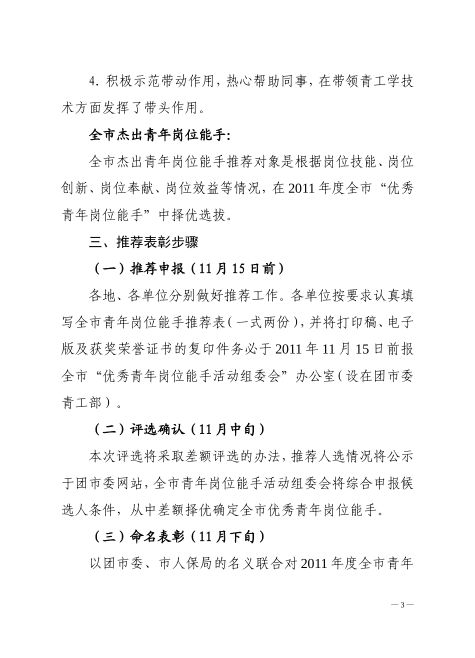 关于开展2011年度全市“优秀(杰出)青年岗位能手”推荐评选工作的通知_第3页