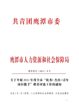 关于开展2011年度全市“优秀(杰出)青年岗位能手”推荐评选工作的通知