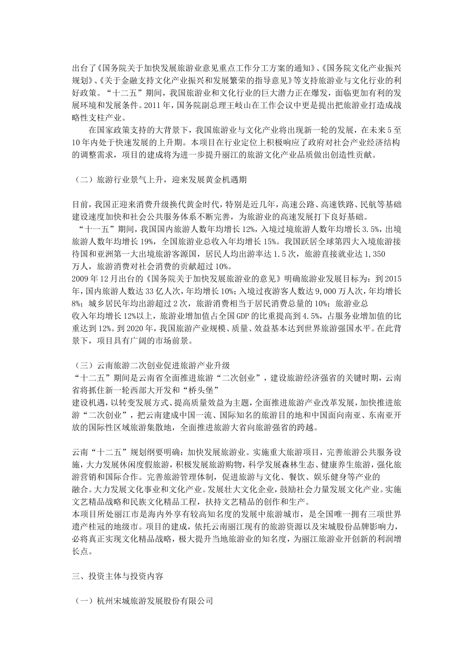 关于丽江千古情旅游演艺项目的可行性研究报告_第2页