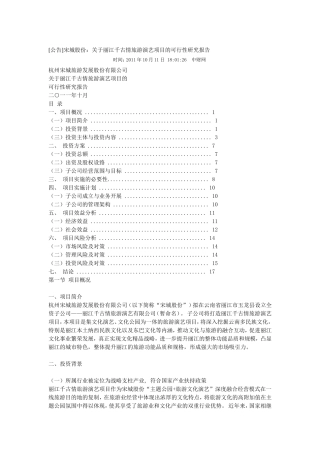 关于丽江千古情旅游演艺项目的可行性研究报告