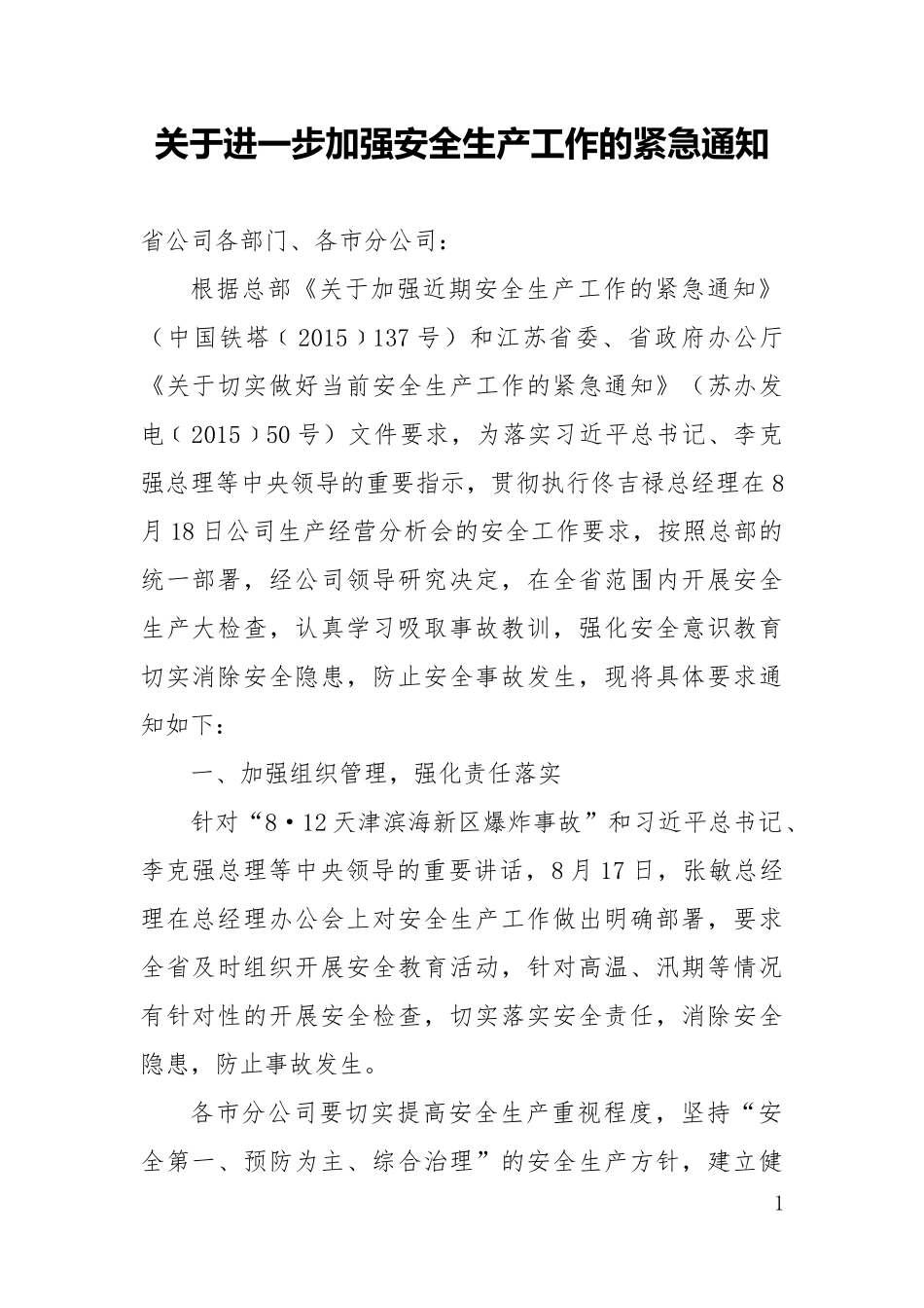 关于进一步加强安全生产工作的紧急通知_第1页
