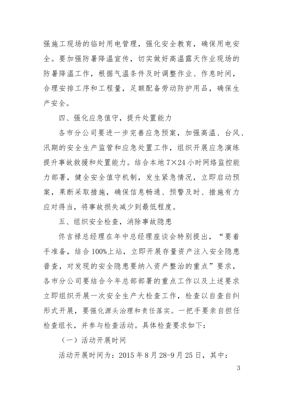 关于进一步加强安全生产工作的紧急通知_第3页