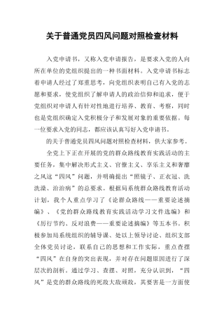 关于普通党员四风问题对照检查材料
