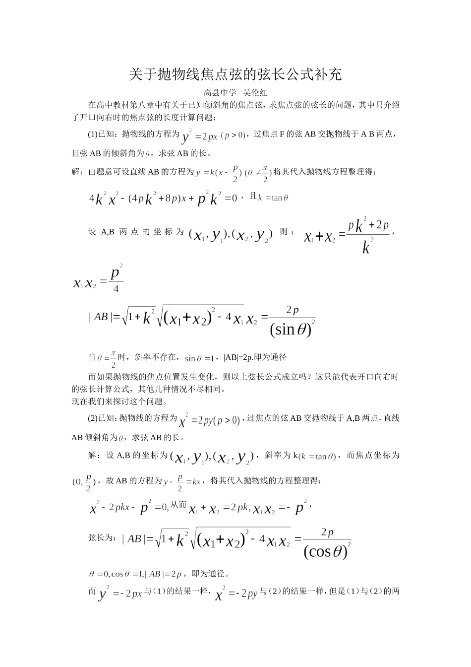 关于抛物线焦点弦的弦长公式补充_第1页