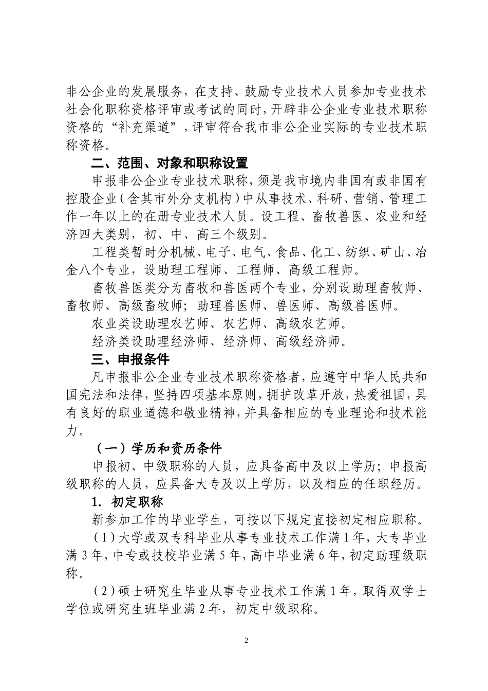 关于加强和完善非公有制企业专业技术职称评审工作的试行意见_第2页
