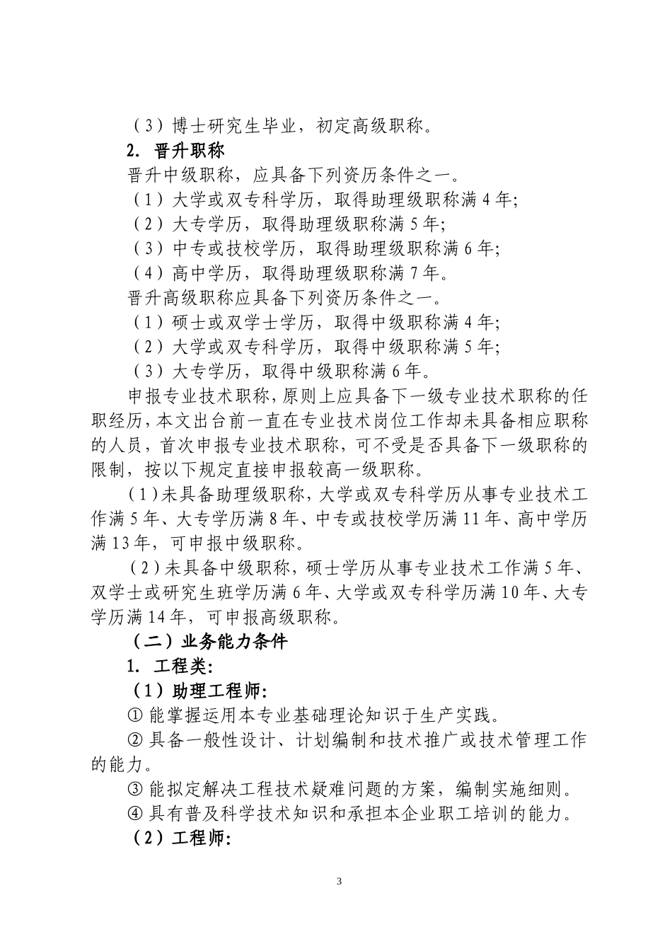 关于加强和完善非公有制企业专业技术职称评审工作的试行意见_第3页