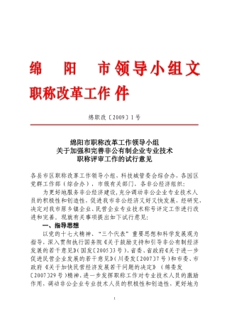 关于加强和完善非公有制企业专业技术职称评审工作的试行意见