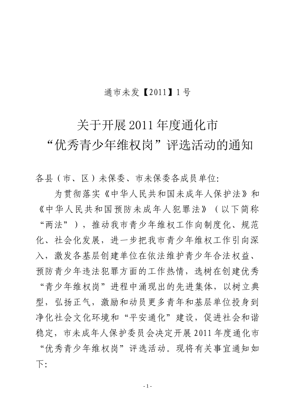 关于开展2011年度通化市优秀青少年维权岗评选活动的通知_第1页
