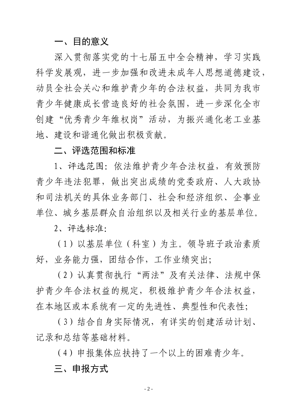 关于开展2011年度通化市优秀青少年维权岗评选活动的通知_第2页