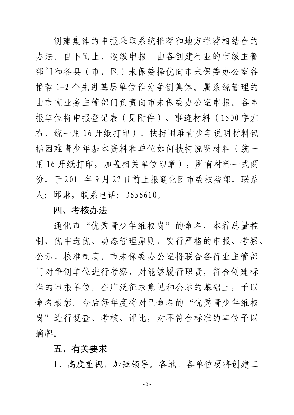 关于开展2011年度通化市优秀青少年维权岗评选活动的通知_第3页