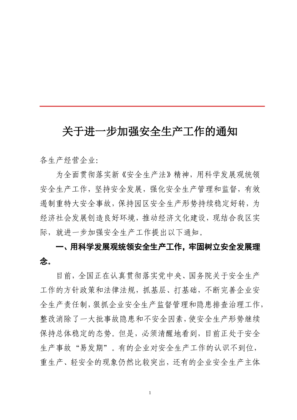 关于进一步加强安全生产工作的通知_第1页
