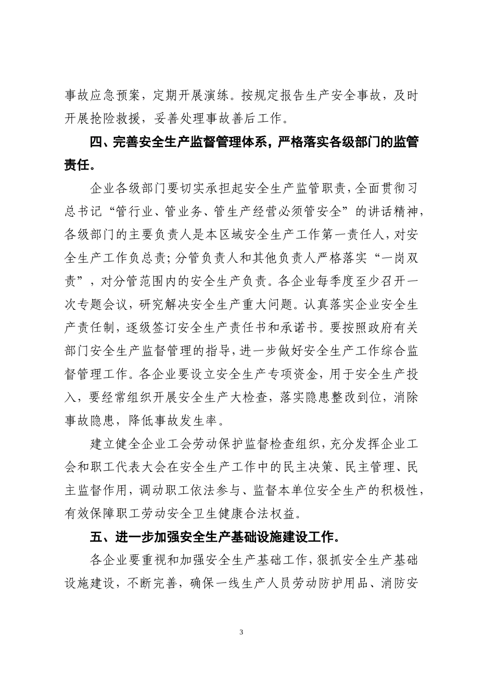 关于进一步加强安全生产工作的通知_第3页