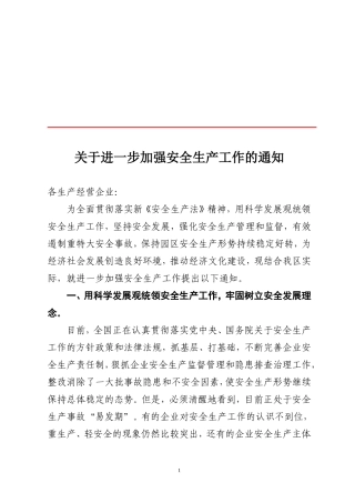 关于进一步加强安全生产工作的通知