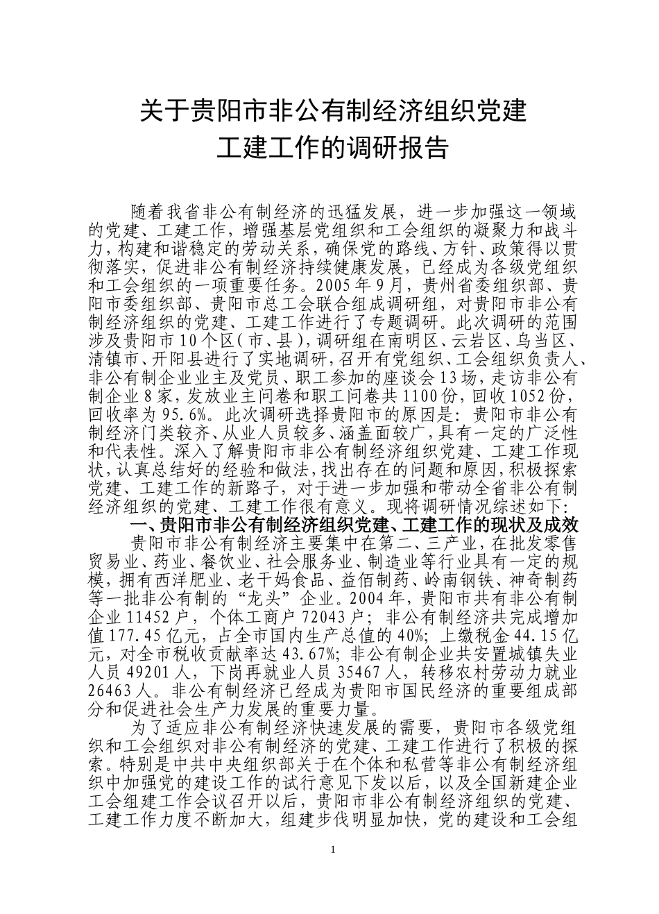 关于贵阳市非公有制经济组织党建_第1页