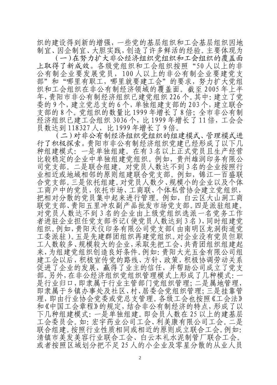 关于贵阳市非公有制经济组织党建_第2页