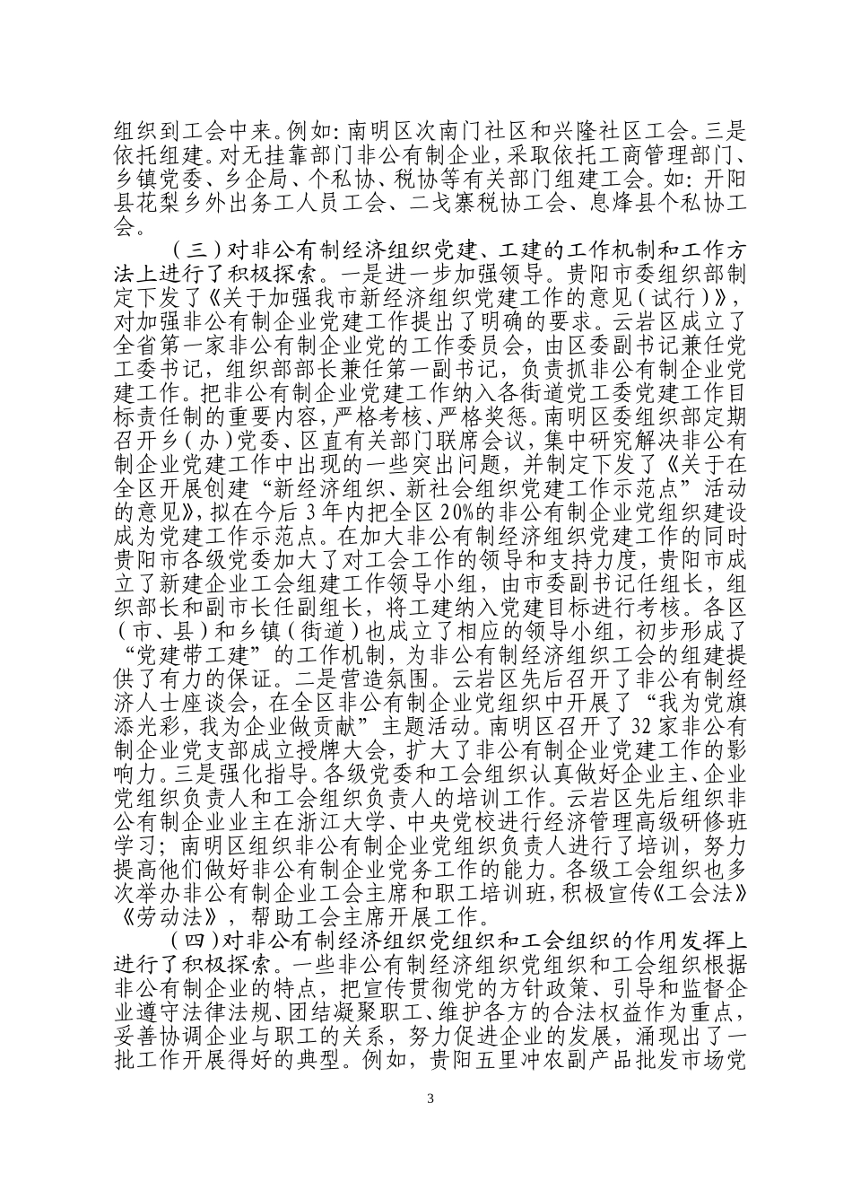 关于贵阳市非公有制经济组织党建_第3页