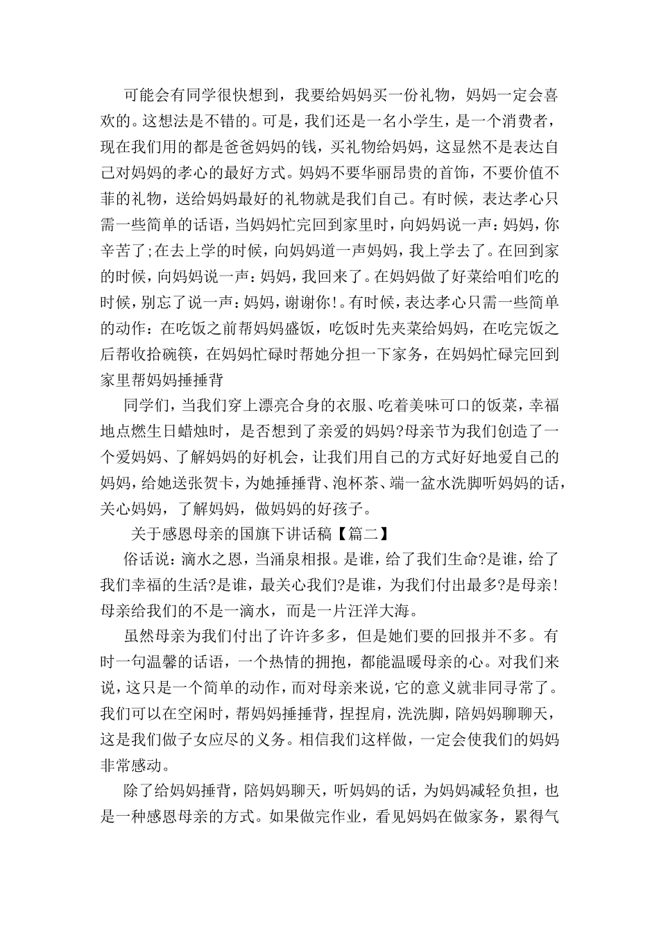 关于感恩母亲的国旗下讲话稿_第2页