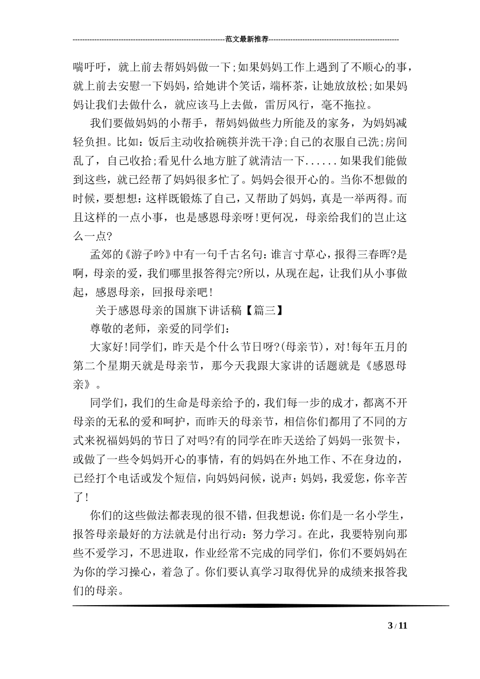 关于感恩母亲的国旗下讲话稿_第3页