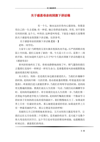 关于感恩母亲的国旗下讲话稿