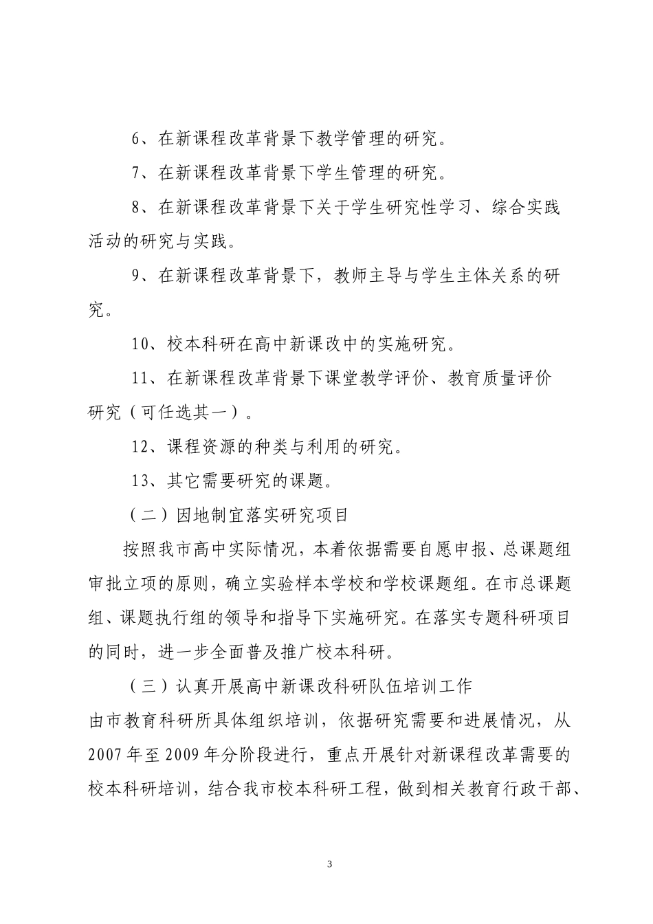 关于普通高中新课改科研工作意见_第3页