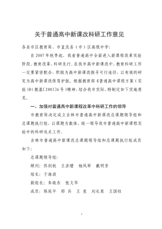 关于普通高中新课改科研工作意见