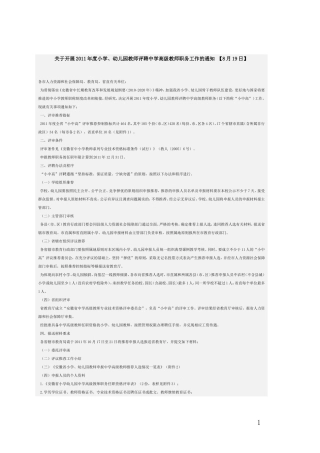 关于开展2011年度小学、幼儿园教师评聘中学高级教师职务工作的通知
