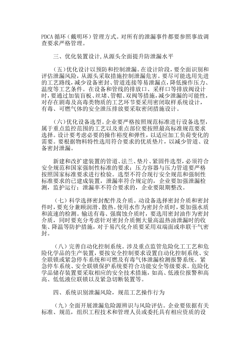 关于加强化工企业泄漏管理的指导意见_第2页