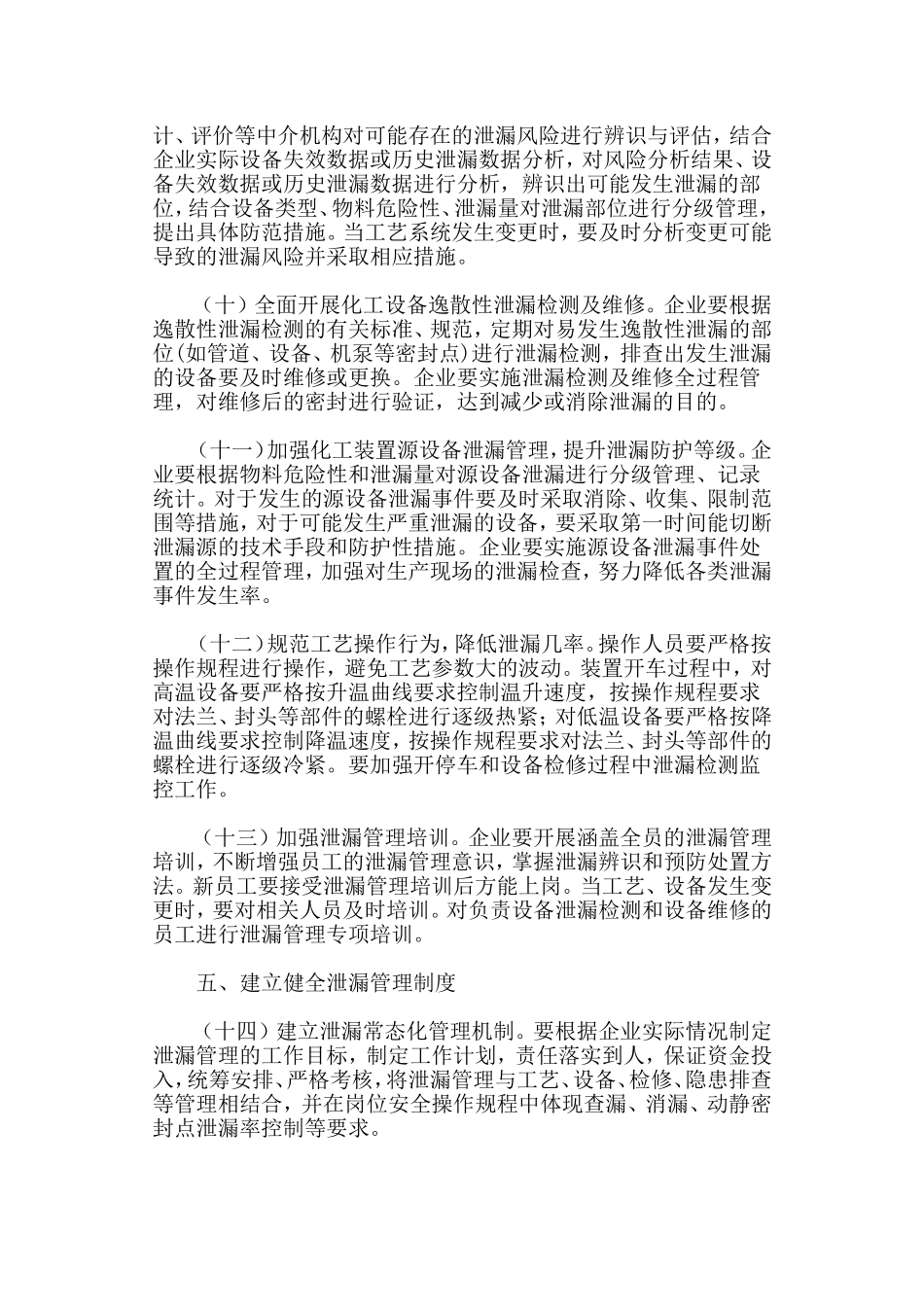 关于加强化工企业泄漏管理的指导意见_第3页