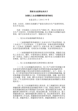关于加强化工企业泄漏管理的指导意见