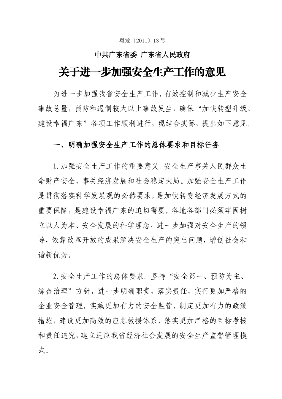 关于进一步加强安全生产工作的意见(粤发〔2011〕13号)_第1页
