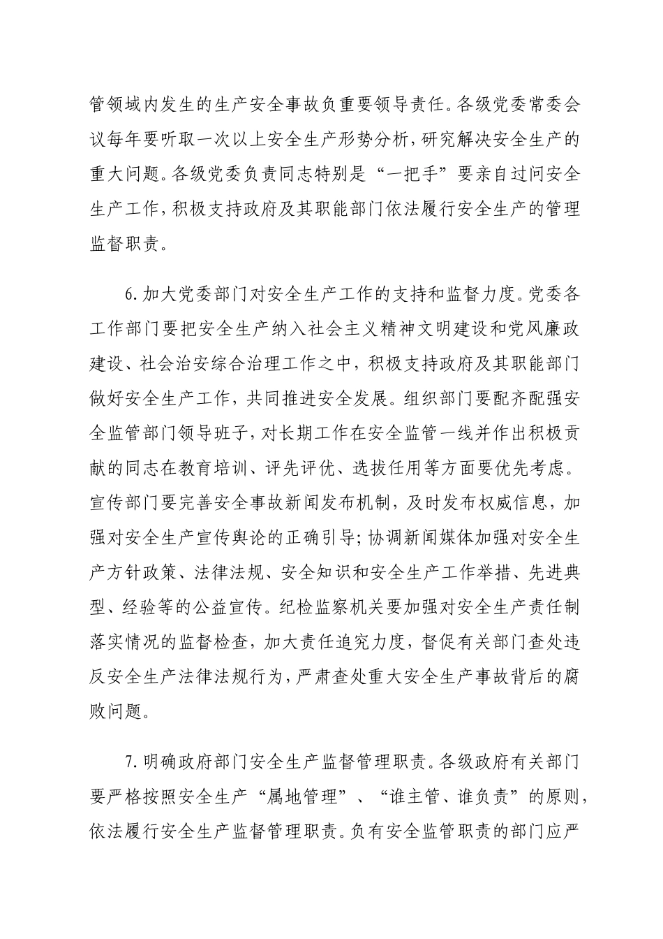 关于进一步加强安全生产工作的意见(粤发〔2011〕13号)_第3页