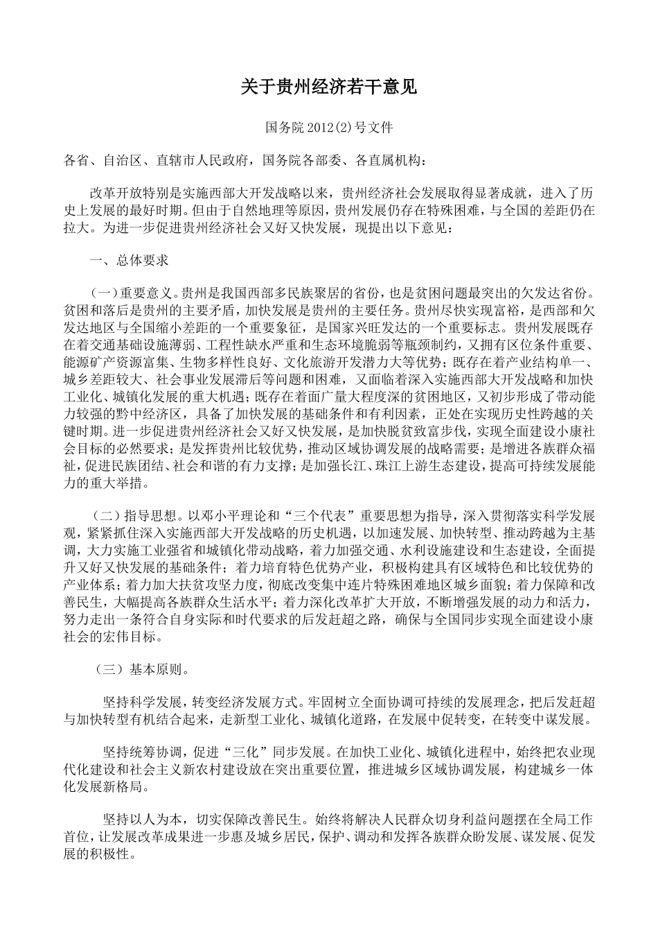 关于贵州经济若干意见_第1页