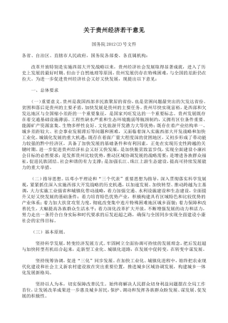 关于贵州经济若干意见